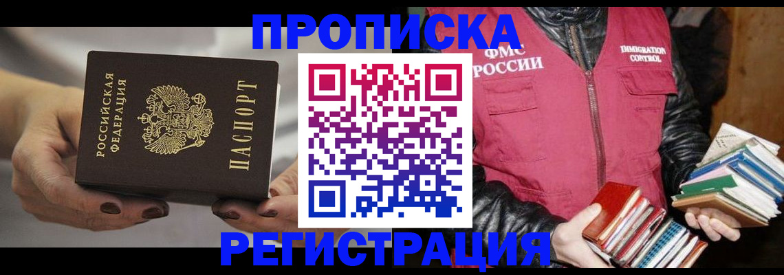 временная регистрация купить в Бурятии