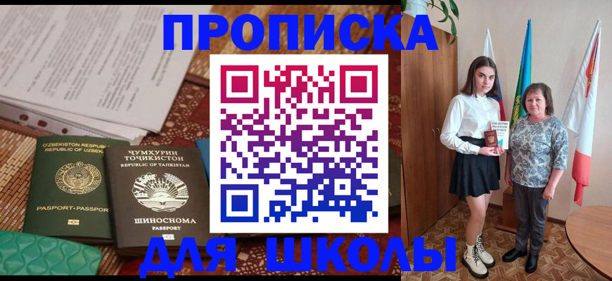 регистрация для школы в Бурятии